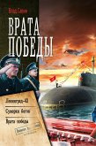 Врата Победы: Ленинград-43. Сумерки богов. Врата Победы (eBook, ePUB)