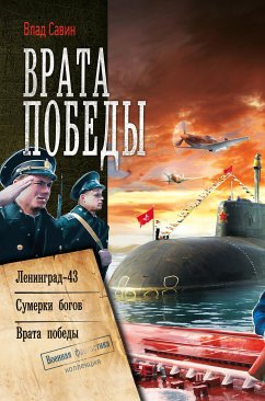 Врата Победы: Ленинград-43. Сумерки богов. Врата Победы (eBook, ePUB) - Савин, Влад