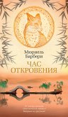 Час откровения (eBook, ePUB)