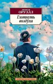 Глотнуть воздуха (eBook, ePUB)