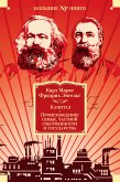 Капитал. Происхождение семьи, частной собственности и государства (eBook, ePUB)