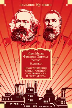 Капитал. Происхождение семьи, частной собственности и государства (eBook, ePUB) - Маркс, Карл Генрих; Энгельс, Фридрих