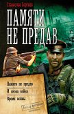 Памяти не предав: Памяти не предав. И снова война. Время войны (eBook, ePUB)