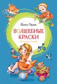 Волшебные краски (eBook, ePUB)