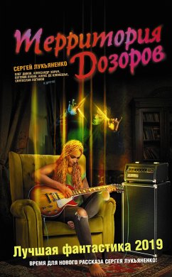 Территория Дозоров. Лучшая фантастика 2019 (eBook, ePUB) - Дивов, Олег; Громов, Александр; Калугин, Алексей; Казаков, Дмитрий; Кудрявцев, Леонид; Логинов, Святослав; Лукин, Евгений; Лукьяненко, Сергей; Зорич, Александр; Столяров, Андрей; Онойко, Ольга; Наумов, Иван; Клемешье, Алекс де; Кожин, Олег; Терина, К. А.; Давыдова, Александра; Г