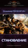 Становление (eBook, ePUB)