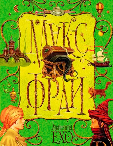 Labirinty Ekho. Kniga 1 (eBook, ePUB) Labirinty Ekho. Kniga 1 (eBook, ePUB)