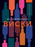 Все, что вам нужно знать о виски (eBook, ePUB)