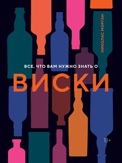 Все, что вам нужно знать о виски (eBook, ePUB) - Морган, Николас