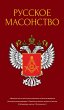 Russkoe masonstvo (eBook, ePUB) - Bild 1