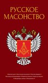Russkoe masonstvo (eBook, ePUB)