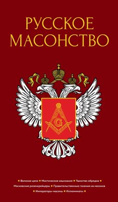 Russkoe masonstvo (eBook, ePUB) - Vasyutinskij, Aleksej