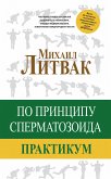 По принципу сперматозоида. Практикум (eBook, ePUB)