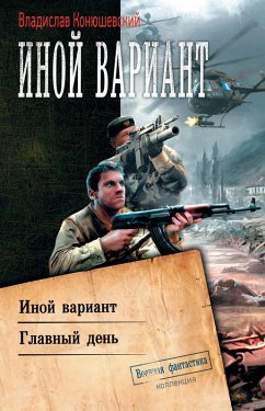 Inoy variant: Inoy variant. Glavnyy den' (eBook, ePUB) - Konyushevskiy, Vladislav