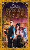 &quote;Золотая утка&quote;. В погоне за сенсацией (eBook, ePUB)