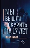 Мы вышли покурить на 17 лет… (eBook, ePUB)