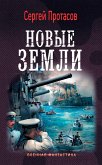 Цусимские хроники. Новые земли (eBook, ePUB)