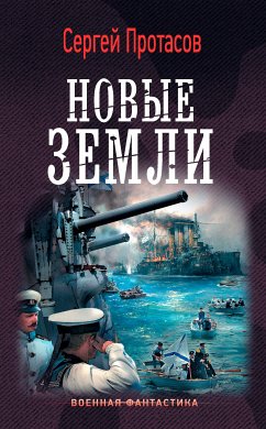 Цусимские хроники. Новые земли (eBook, ePUB) - Протасов, Сергей