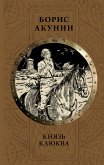 Князь Клюква (сборник) (eBook, ePUB)