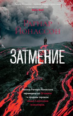 Затмение (eBook, ePUB) - Йонассон, Рагнар