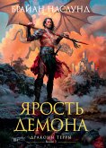 Драконы Терры. Книга 3. Ярость демона (eBook, ePUB)