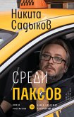 Sredi PAKSOV (eBook, ePUB)