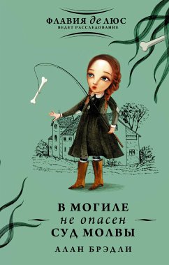 В могиле не опасен суд молвы (eBook, ePUB) - Брэдли, Алан