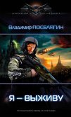 Я – выживу (eBook, ePUB)