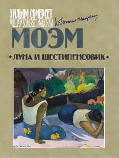 Луна и шестипенсовик (eBook, ePUB) - Моэм, Сомерсет