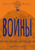 Войны (eBook, ePUB)