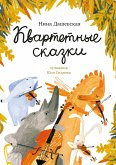 Квартетные сказки (eBook, ePUB)