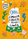 Слон в полном смысле этого слова (eBook, ePUB)