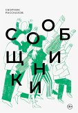 Сообщники (eBook, ePUB)