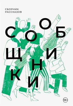 Сообщники (eBook, ePUB) - Некрасова, Евгения; Пестерева, Анна; Ховалыг, Данхаяа; Лебеденко, Сергей; Подлыжняк, Наташа; Бруй, Александра; Климова, Таня; Соболева, Аня; Осокин, Денис; Лукьянова, Света; Юн, Татьяна; Ершова, Надя; Гептинг, Кристина; Сорокотягин, Денис