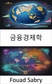 금융경제학 (eBook, ePUB)