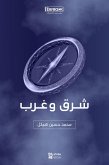 شرق وغرب (eBook, ePUB)