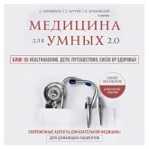 Medicina dlya umnyh 2.0. Blok 10: Healthhacking. Deti, puteshestviya, check up zdorov'ya (MP3-Download)