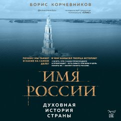 Imya Rossii. Duhovnaya istoriya strany (MP3-Download) - Korchevnikov, Boris