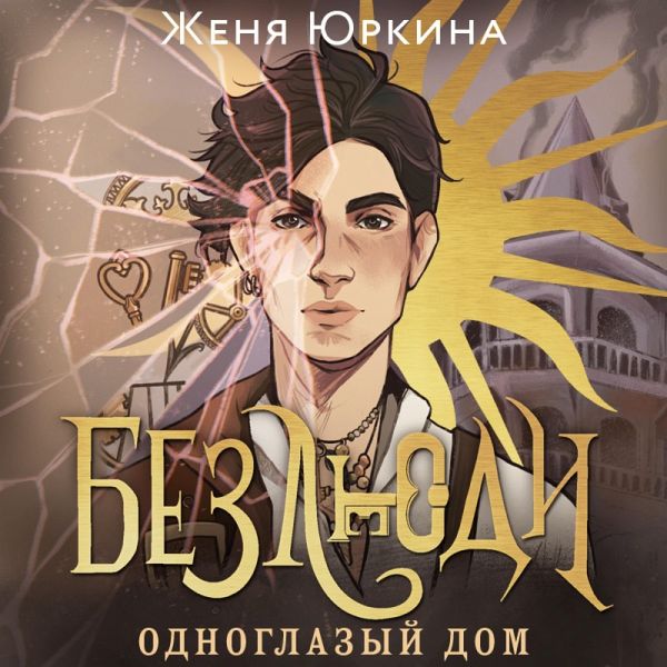 Bezlyudi. Odnoglazyy dom (MP3-Download) Bezlyudi. Odnoglazyy dom (MP3-Download)