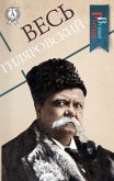 Весь Гиляровский (eBook, ePUB)