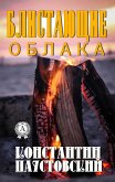 Блистающие облака (eBook, ePUB)