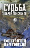 Судьба Шарля Лонсевиля (eBook, ePUB)