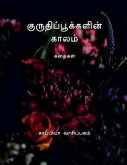 KURUTHI POOKKALIN KAALAM (Stories) / குருதிப்பூக்களின&