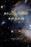 Kappiya's Stories / காப்பியாவின் கதைகள்