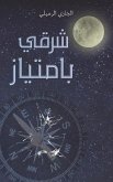 شرقي بامتياز شرقي بامتياز