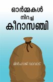 ORMMAKAL NIRACHA KEERASANCHI (Malayalam Novel) / ഓർമ്മകൾ നിറച്ച ക&