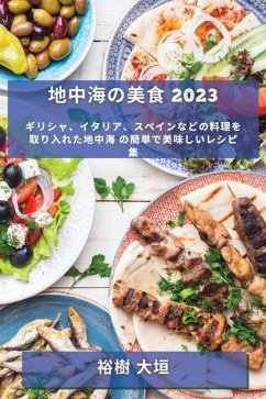 地中海の美食 2023: ギリシャ、イタリア、スペ - 22823;&22435;, &&