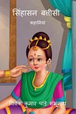 Singhasan Battisti / सिंहासन बत्तीसी: कहान