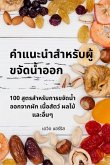 &#3588;&#3635;&#3649;&#3609;&#3632;&#3609;&#3635;&#3626;&#3635;&#3627;&#3619;&#3633;&#3610;&#3612;&#3641;&#3657;&#3586;&#3592;&#3633;&#3604;&#3609;&#3657;&#3635;&#3629;&#3629;&#3585;