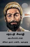 Chhatrapati Shivaji (Tamil Edition) / சத்ரபதி சிவாஜி